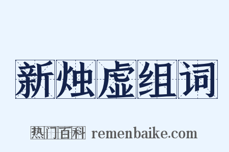 新烛虚组词是什么意思的图片